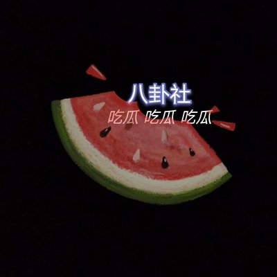 7.14吃瓜少女说八卦